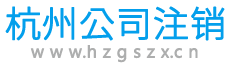 杭州公司注销服务网