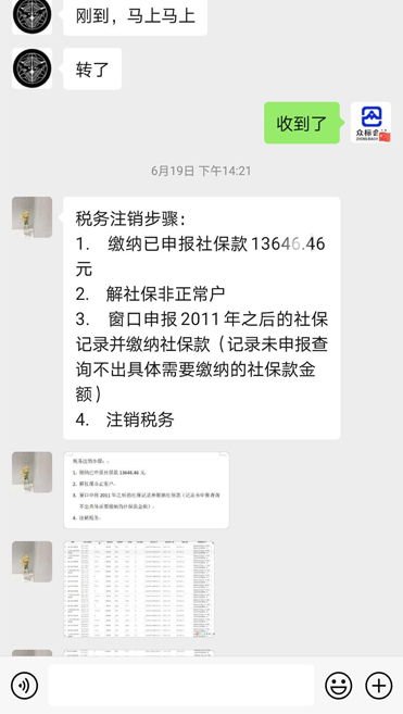 客户注销七年老公司  社保